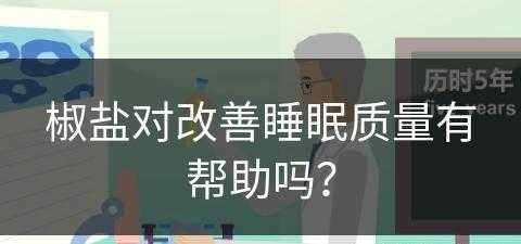 椒盐对改善睡眠质量有帮助吗？